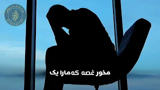 سرود غم انگیز   غم دنیا مخور ای دل که اینجای گزر باشد دندنها