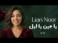 ليان نور - Lian Noor - يا عين يا ليل
