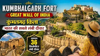 कुम्भलगढ़ का किला - भारत की महान दीवार, kumbhalgarh fort 