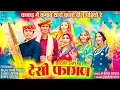 Download Lagu देसी फागण 2025 | Asha Sapera | Rajasthani Madhu | New Rajasthani Fagan | Holi Song | Marwadi Fagan