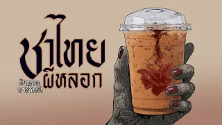ชาไทยผีหลอก