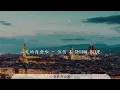 心愛的再會啦 - 伍佰 & China Blue『異鄉啊 總有坎坷路要行』【動態歌詞Lyrics】