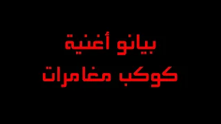 أغنية كوكب مغامرات بالبيانو غناء رشا رزق و طارق العربي طرقان  أغنية كوكب مغامرات بالبيانو غناء رشا رزق و طارق العربي طرقان