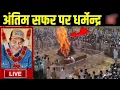 LIVE: अस्पताल से अंतिम यात्रा तक – धर्मेंद्र का सफर