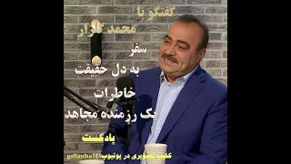 سفر به دل حقیقت خاطرات یک رزمنده مجاهد 