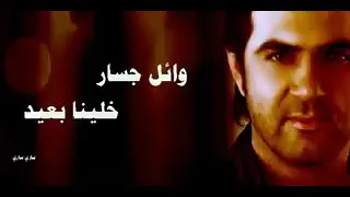 وائل جسار     خلينا بعيد  دندنها