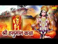 Download Lagu Shree Hanuman Katha : फागुन में हनुमान जी की यह चमत्कारी कथा सुनने से सभी मनोकामना पूर्ण हो जाती है