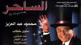 حصري الان فيلم الساحر محمود عبدالعزيز بدون حذف 2001 HD1080 