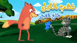 ذهب الليل طلع الفجر قناة ثعلوب 