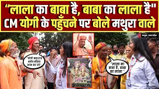 Krishna Janmashtami 2026: लाला का बाबा है, बाबा का लाला है" CM Yogi के पहुँचने पर बोले Mathura वाले