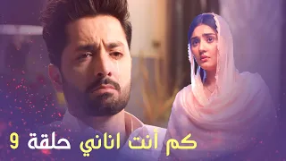 كم أنت اناني حلقة 9 Arabic Dubbed 