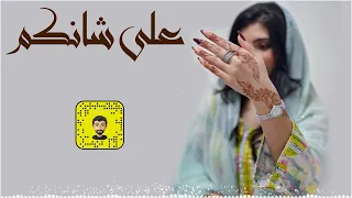 شيلة على شانكم سعد محسن حصريا 2025 