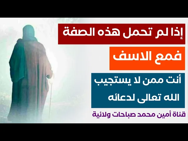 ⁣إحذر.. صفة إن لم تكن فيك فلا يستجيب الله لدعائك