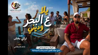   يلا ع البحر وديني   أغنية صيفية ساحلية جديدة        كلمات تركي بخش  اكسبلور  دندنها