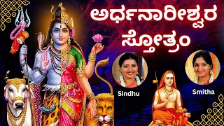 Ardhanarishwara Stothram | Sindhu Smitha|kannada Lyrics| ಅರ್ಧನಾರೀಶ್ವರ | ARDHA NARESWARA STOTRAM