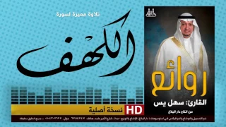 سورة الكهف سهل بن زين يس Sahl Yasiin 