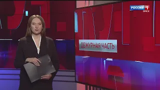 «Дежурная часть», эфир от 8 апреля 2023 года