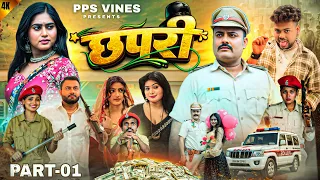 छपरी || Chhapri || Part 1|| PPS Vines || Chhapri New Comedy Video || Kabutari New Comedy Video ||