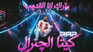 انا القديم وكله عارف بالدليل   بصماتي تشهد ان ماليش بديل                                           دندنها