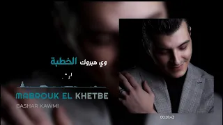 مبروك الخطبة 2023 بشار قومي Bashar Kawmi Mabrouk El Khetbe Halay Merdali 