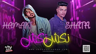 مهرجان نكش نكش غناء كيرلس شطه حماقي المكسيكي مهرجنات 2021 