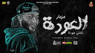 مزمار العوده بأعلي جوده العالمي محمد عبدالسلام شئلشه توزيعات 2023 هيكسر السماعات 