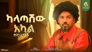 ካላጣሽው አካል New Ethiopian Cover Music 2024 By Berhan G Selasye ብርሃን ገ ስላሴ አዲስ ከቨር ግእዝ ኢንተርቴይመንት 