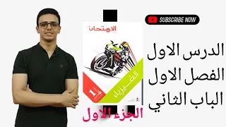 الدرس الاول الحركة فى خط مستقيم الجزء 1 فيزياء اولي ثانوي الترم الاول المهندس عبدالرحمن 