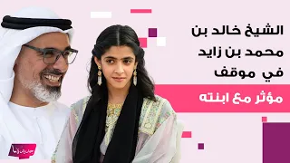 ولي عهد أبوظبي الشيخ خالد بن محمد بن زايد وابنته الشيخة شما حديث الجمهور    ما القصة   دندنها