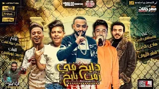 مهرجان دايخ فى زمن بايخ مصطفى الجن و هادى الصغير و سامر الكروان توزيع دولسى 2020 