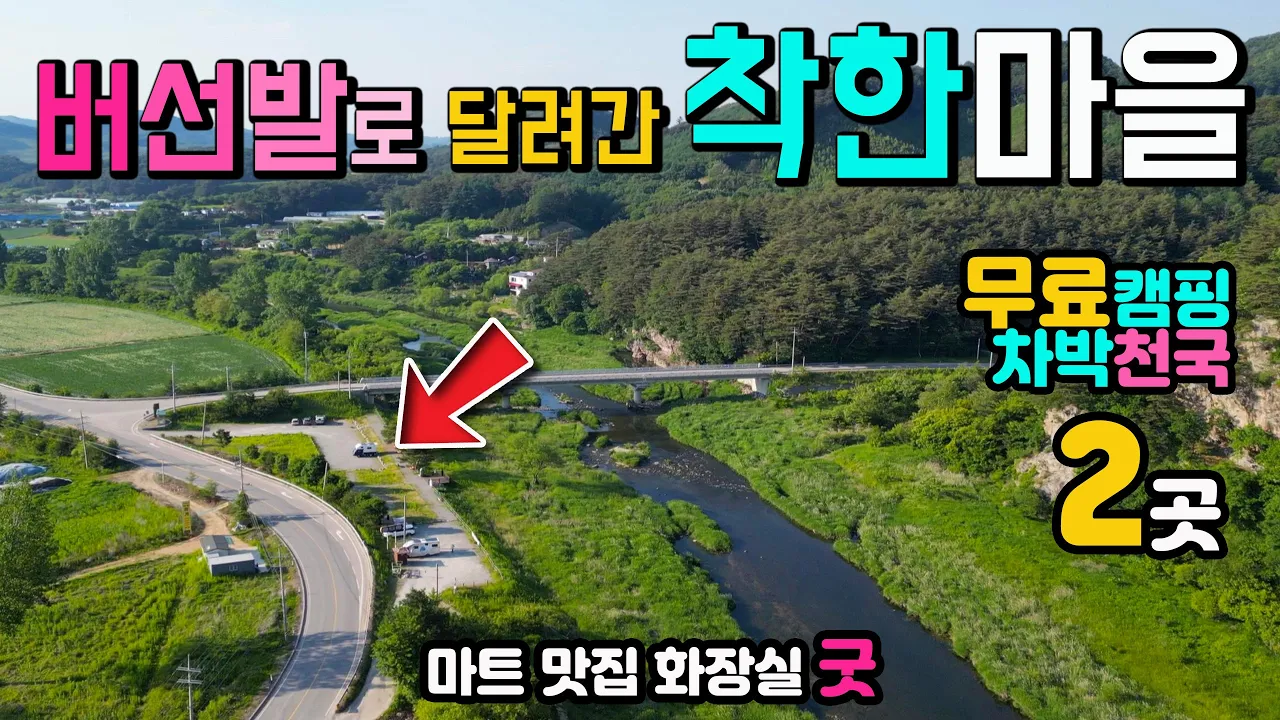 횡성 안흥찐빵 삼형제바위 야영 취사 차박 캠핑 물놀이 OK 소문에 버선발로 한달음에 달려간 착한마을 맛집천국 천하절경 바위절벽 캠핑카여행 차박노지 탐방 썸네일