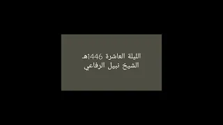 الليلة العاشرة 1446هـ الشيخ نبيل الرفاعي 