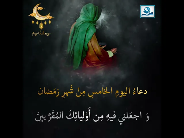 ⁣دعاءُ اليومِ الخامسِ مِنْ شَهرِ رَمَضان