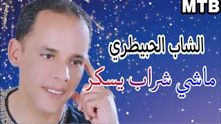 الشاب الحبيطري ماشي الشراب يسكر Cheb El Lhbitri Machi Chrab Yssaker 