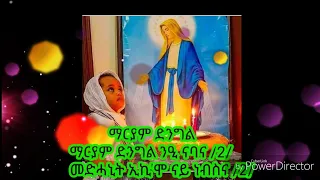 ኦ ተ መዝሙር ማርያም ድንግል ንዒ ናባና Maryam Dngl Nie Nabana EOT Mezmur 