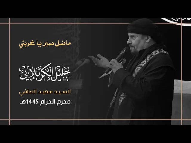 ⁣ماضل صبر يا غربتي | جليل الكربلائي 1445هـ