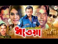 Download Lagu Dhawa | ধাওয়া | Riaz | Shimla | Dipjol | Kazi Hayat | Blockbustar Bangla Movie@modhujogentertainment