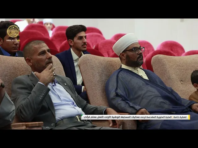 ⁣العتبة العلوية المقدسة ترعى فعاليات المسابقة الوطنية الأولى لأفضل معلم قرآني