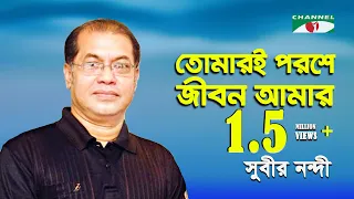 tomari poroshe jibon amar subir nandi song of gazi mazharul anwar channel i