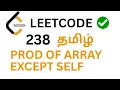 Product of Array Except Self LeetCode 238 Solution Explained in Tamil Neetcode 150