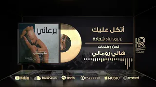 ترنيمة أتكل عليك   زياد شحادة دندنها