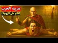 Download Lagu ما فعله الرومان بزوجات المحاربين المهزومين كان أسوأ من الموت