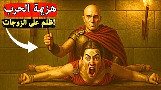 ما فعله الرومان بزوجات المحاربين المهزومين كان أسوأ من الموت 