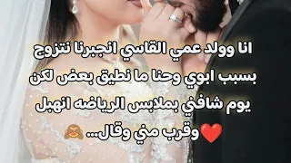 زواج اجباري أنا وولد عمي القاسي انجبرنا نتزوج بسبب ابوي وحنا ما نطيق بعض لكن الي حصل يوم 