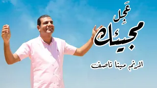ترنيمة عجل مجيئك   مينا ناصف   جديد        دندنها