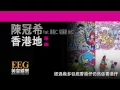 陳冠希 Edison Chen Feat.陳奐仁 胡蓓蔚 Mc仁《香港地》[Lyrics MV]