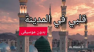 قلبي في المدينة بدون موسيقى إيقاع  دندنها