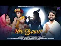 Download Lagu TERI BANSI (तेरी बंसी) SUNNY DAYAL BHAJAN | TANIKA SUNSON \u0026 RAHUL | VANSH \u0026 RAJAT DAYAL AKASH AKKI