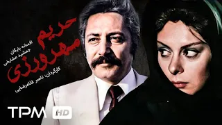 حریم مهرورزی با بازی حبیب اسماعیلی افسانه بایگان جمشید مشایخی فیلم نوستالژی حریم مهرورزی 