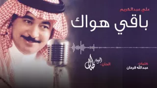 باقي هواك علي عبدالكريم النسخة الأصلية 